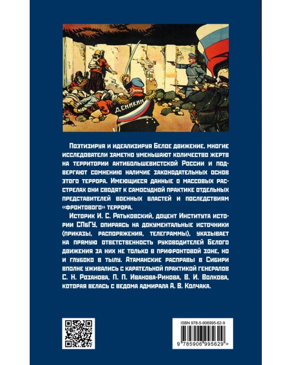 Хроника белого террора в России. Репрессии и самосуды (1917-1920 гг.)
