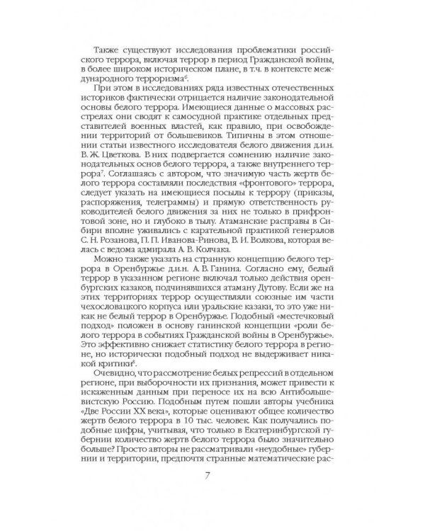 Хроника белого террора в России. Репрессии и самосуды (1917-1920 гг.)