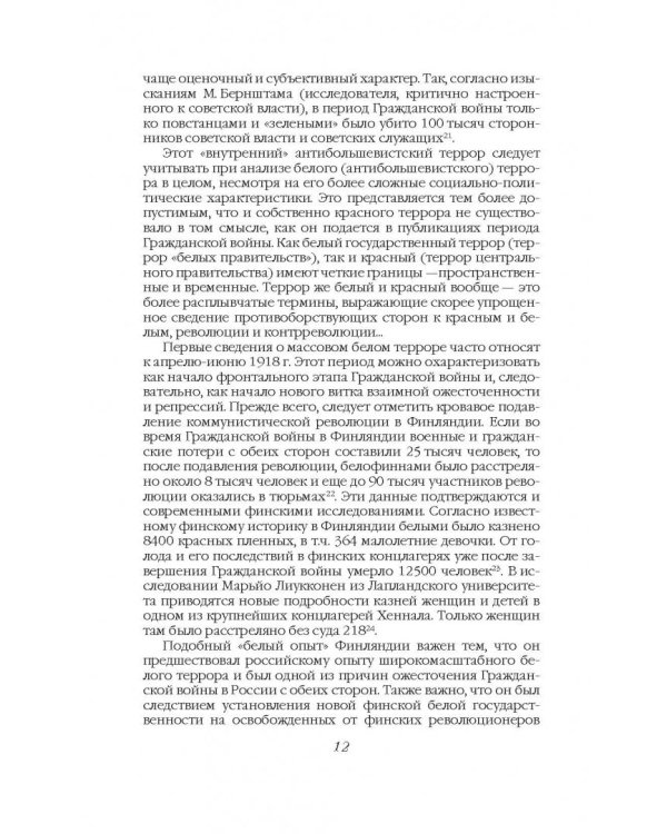 Хроника белого террора в России. Репрессии и самосуды (1917-1920 гг.)
