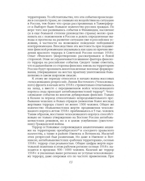 Хроника белого террора в России. Репрессии и самосуды (1917-1920 гг.)