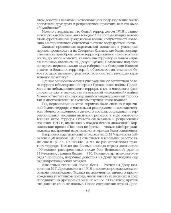 Хроника белого террора в России. Репрессии и самосуды (1917-1920 гг.)