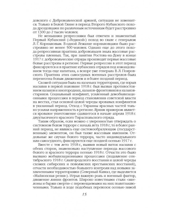 Хроника белого террора в России. Репрессии и самосуды (1917-1920 гг.)