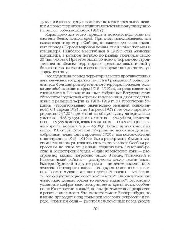 Хроника белого террора в России. Репрессии и самосуды (1917-1920 гг.)