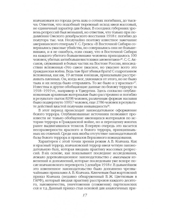Хроника белого террора в России. Репрессии и самосуды (1917-1920 гг.)