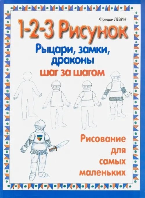 Рыцари, замки, драконы: 1-2-3 рисунок. Рисование для самых маленьких