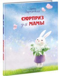 Сюрприз для мамы