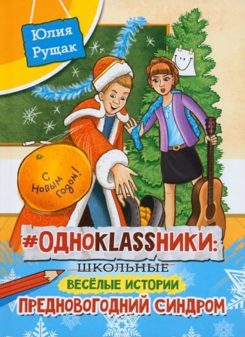 # Одноklassники. Предновогодний синдром # Одноklassники. Предновогодний синдром