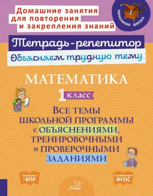 Тетрадь-репетитор Математика. 1 класс. Все темы школьной программы с объяснениями, тренировочными и проверочными заданиями