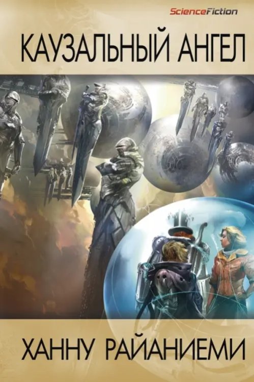 Science Fiction Каузальный ангел