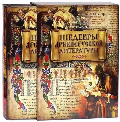 Подарочные издан. Сокровища русской литературы Шедевры древнерусской литературы (в футляре)