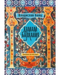 Хамам &quot;Балкания&quot;