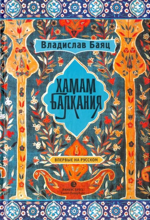 Хамам "Балкания" Хамам "Балкания"
