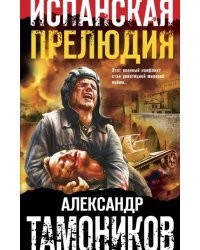 Испанская прелюдия