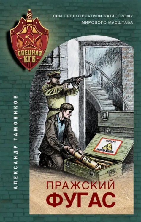 Спецназ КГБ Пражский фугас