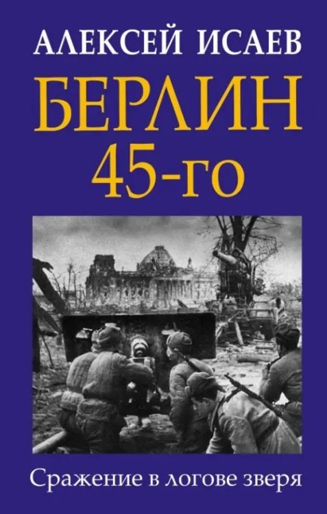Главные книги о войне Берлин 45-го. Сражение в логове зверя