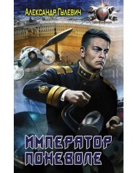 Император поневоле