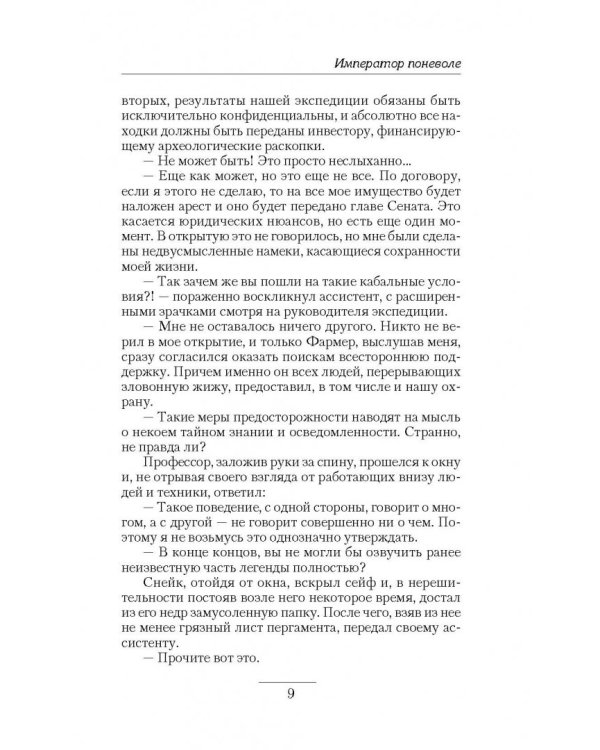 Император поневоле