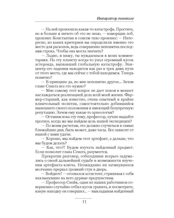 Император поневоле