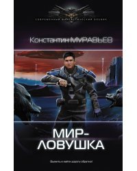 Мир-ловушка