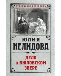 Дело о бюловском звере