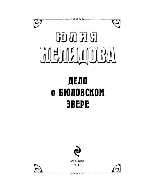 Дело о бюловском звере