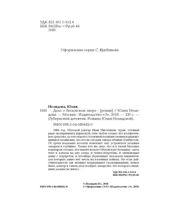 Дело о бюловском звере