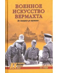 Военное искусство вермахта. От блицкрига до поражения