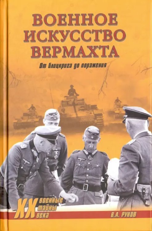 Военные тайны XX века Военное искусство вермахта. От блицкрига до поражения