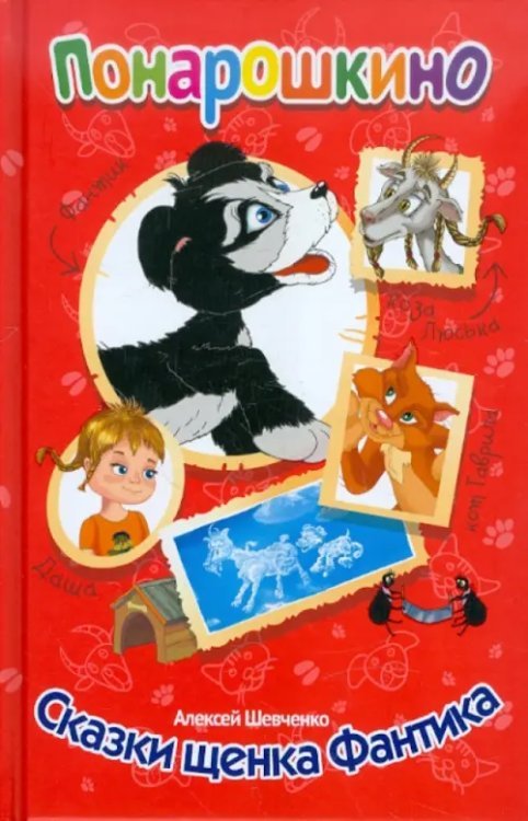 Понарошкино Сказки щенка Фантика