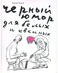 Черный юмор для белых и цветных. Карикатуры