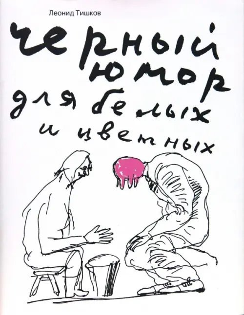 LIVE BOOK Черный юмор для белых и цветных. Карикатуры