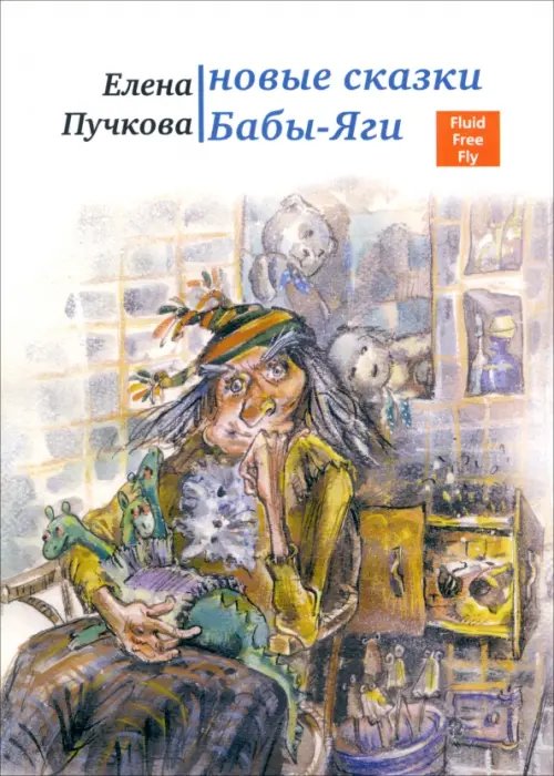 Детская линия Новые сказки Бабы-яги. Стихи для детей
