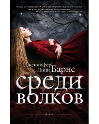 Среди волков