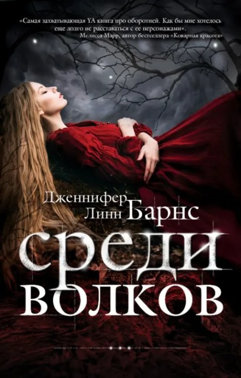 Среди волков Среди волков