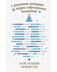 Мой лучший Новый год