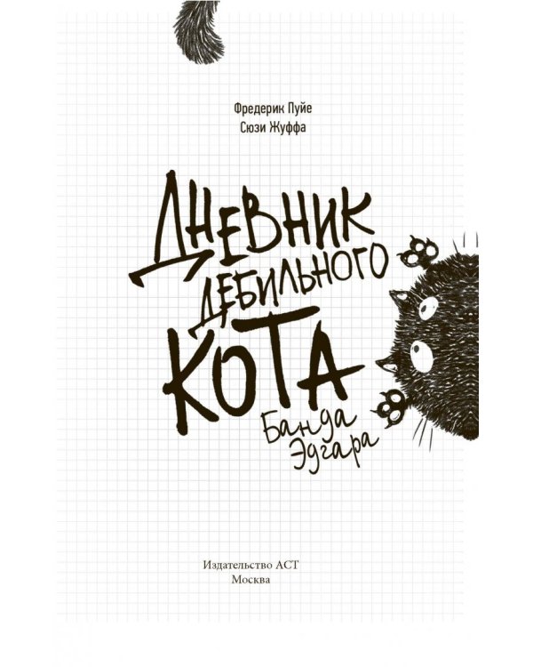 Дневник дебильного кота 2. Банда Эдгара