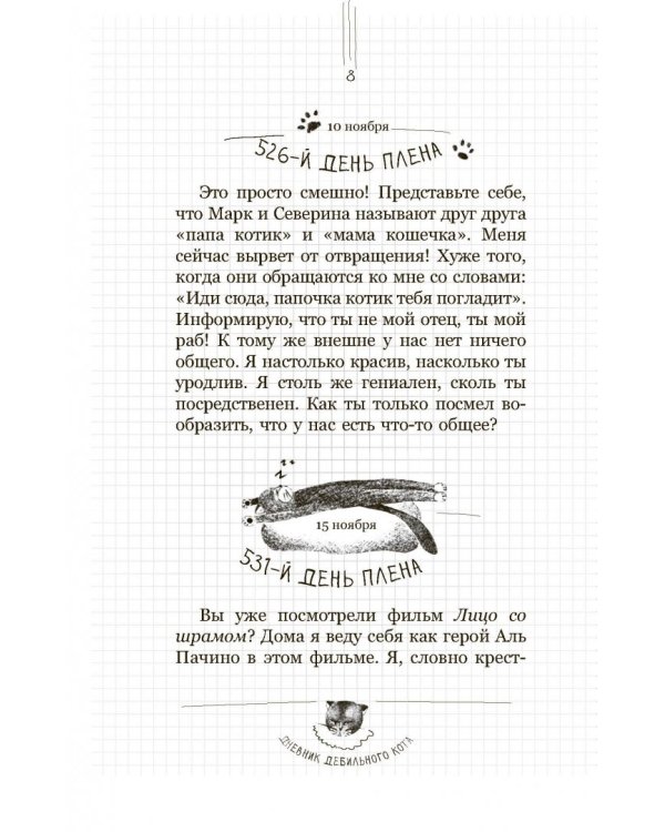 Дневник дебильного кота 2. Банда Эдгара