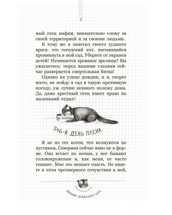 Дневник дебильного кота 2. Банда Эдгара