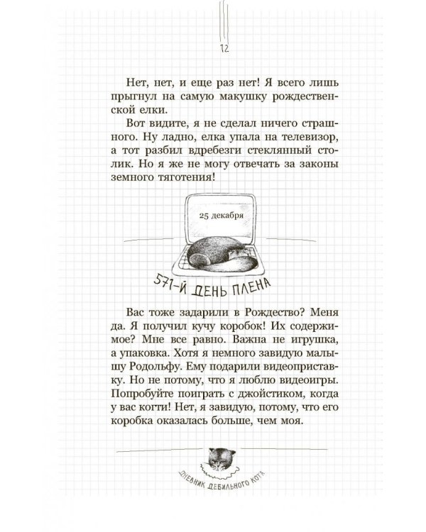 Дневник дебильного кота 2. Банда Эдгара