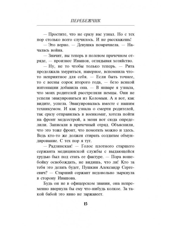 Перебежчик