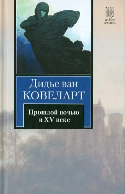 Прошлой ночью в XV веке