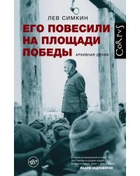 Его повесили на площади Победы