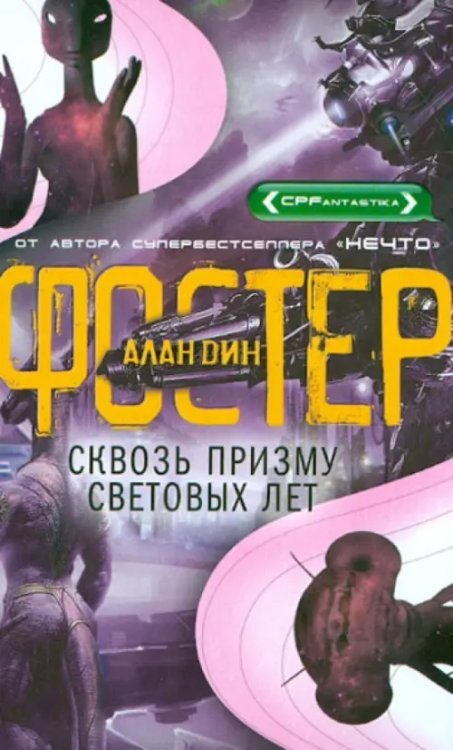 CPFantastika Сквозь призму световых лет