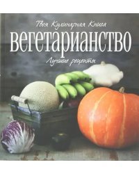 Вегетарианство. Лучшие рецепты