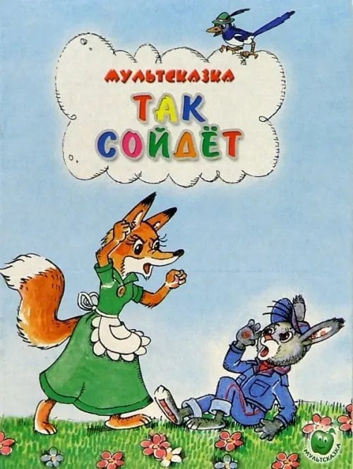 Мультсказка Так сойдет