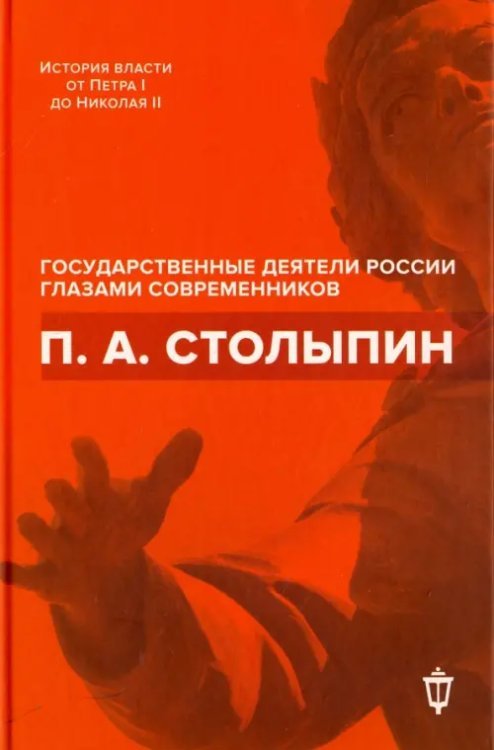 П. А. Столыпин