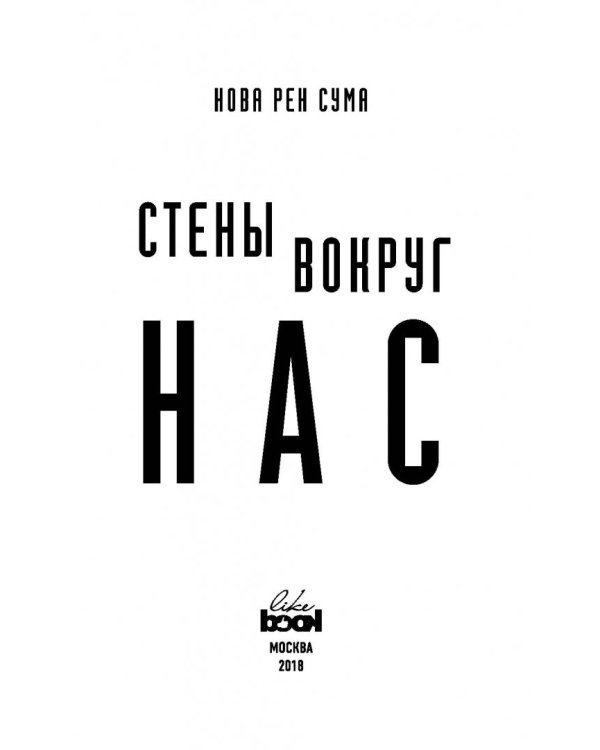 Стены вокруг нас