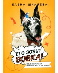 Его зовут Вовка! Новые приключения немецкого дога