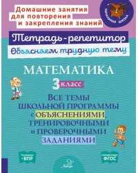 Математика. 3 класс. Все темы школьной программы с объяснениями, тренировочными и проверочными заданиями