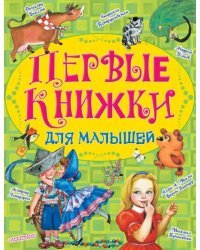Первые книжки для малышей. Комплект из 10-ти книг